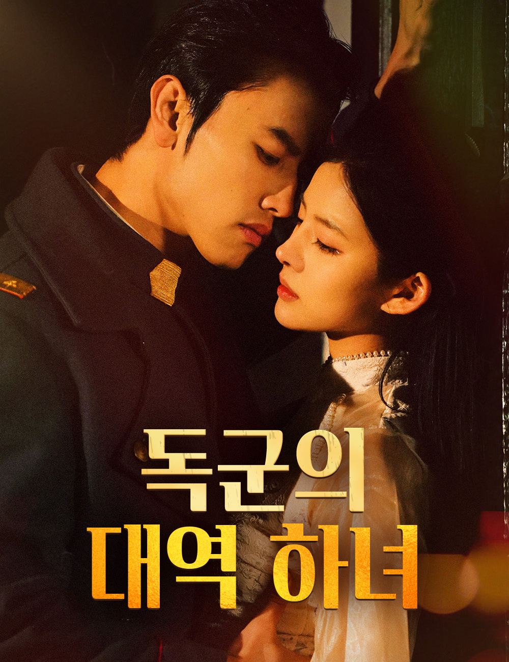 독군의 대역 하녀