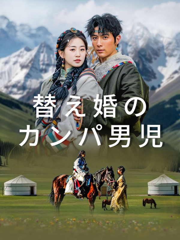 替え婚のカンパ男児
