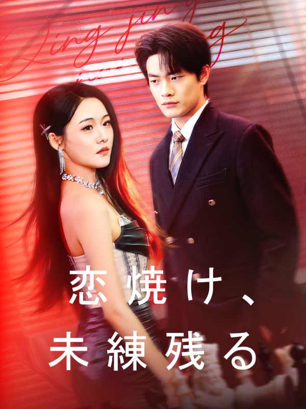 恋焼け、未練残る