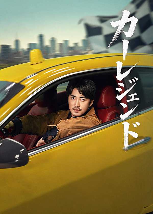 [日本語吹替版]カーレジェンド
