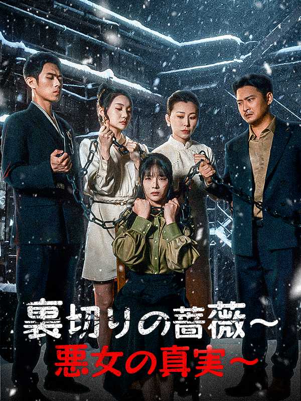 [日本語吹替版] 裏切りの蔷薇～悪女の真実～