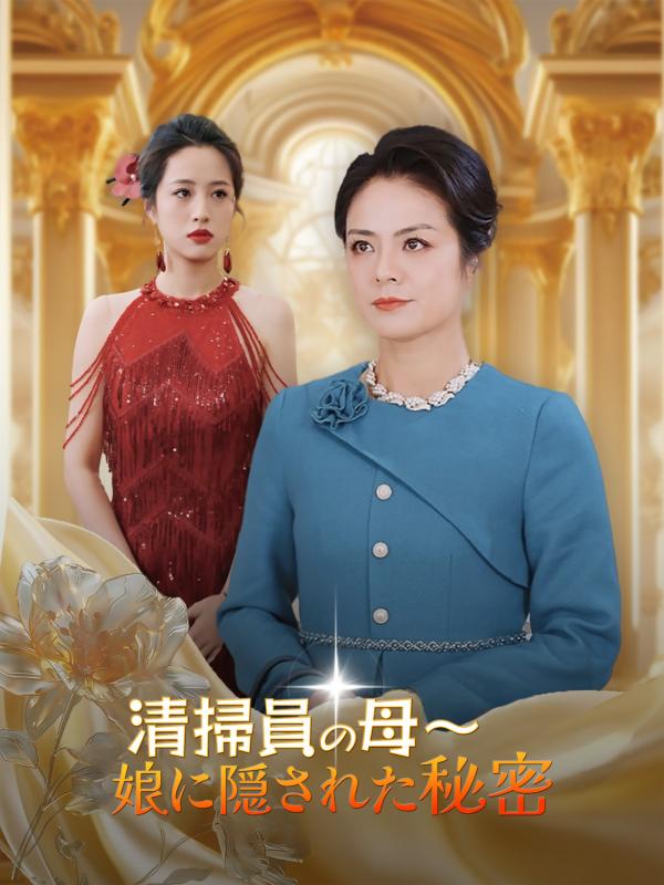 清掃員の母～娘に隠された秘密