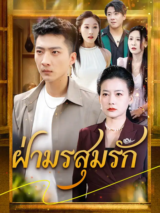 ฝ่ามรสุมรัก