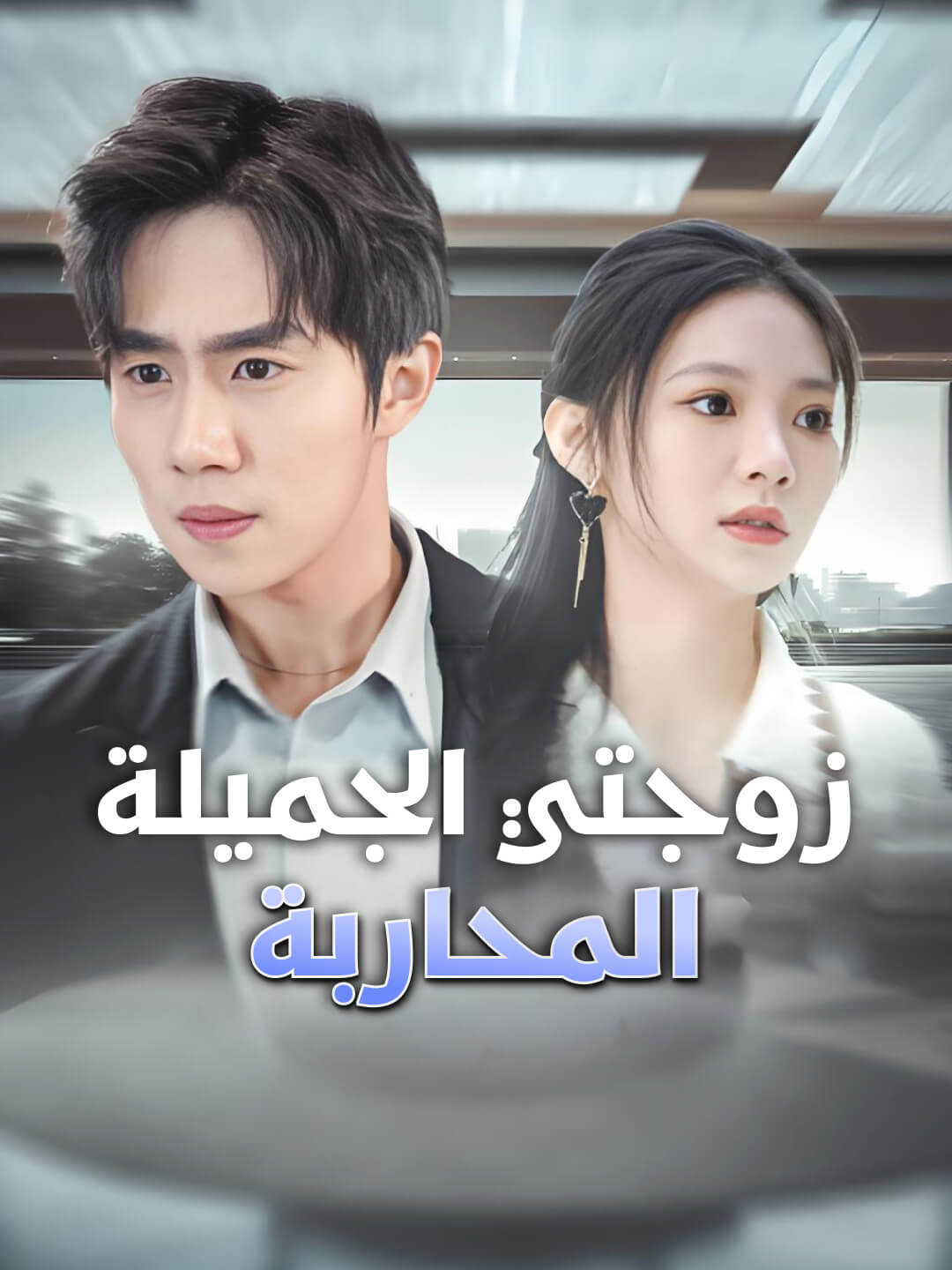 زوجتي الجميلة المحاربة