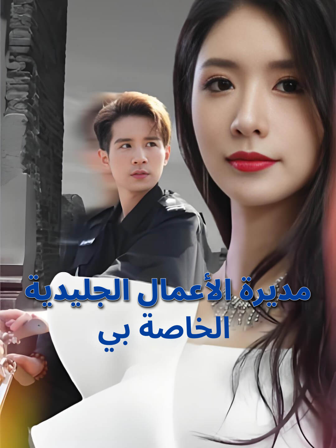 مديرة الأعمال الجليدية الخاصة بي