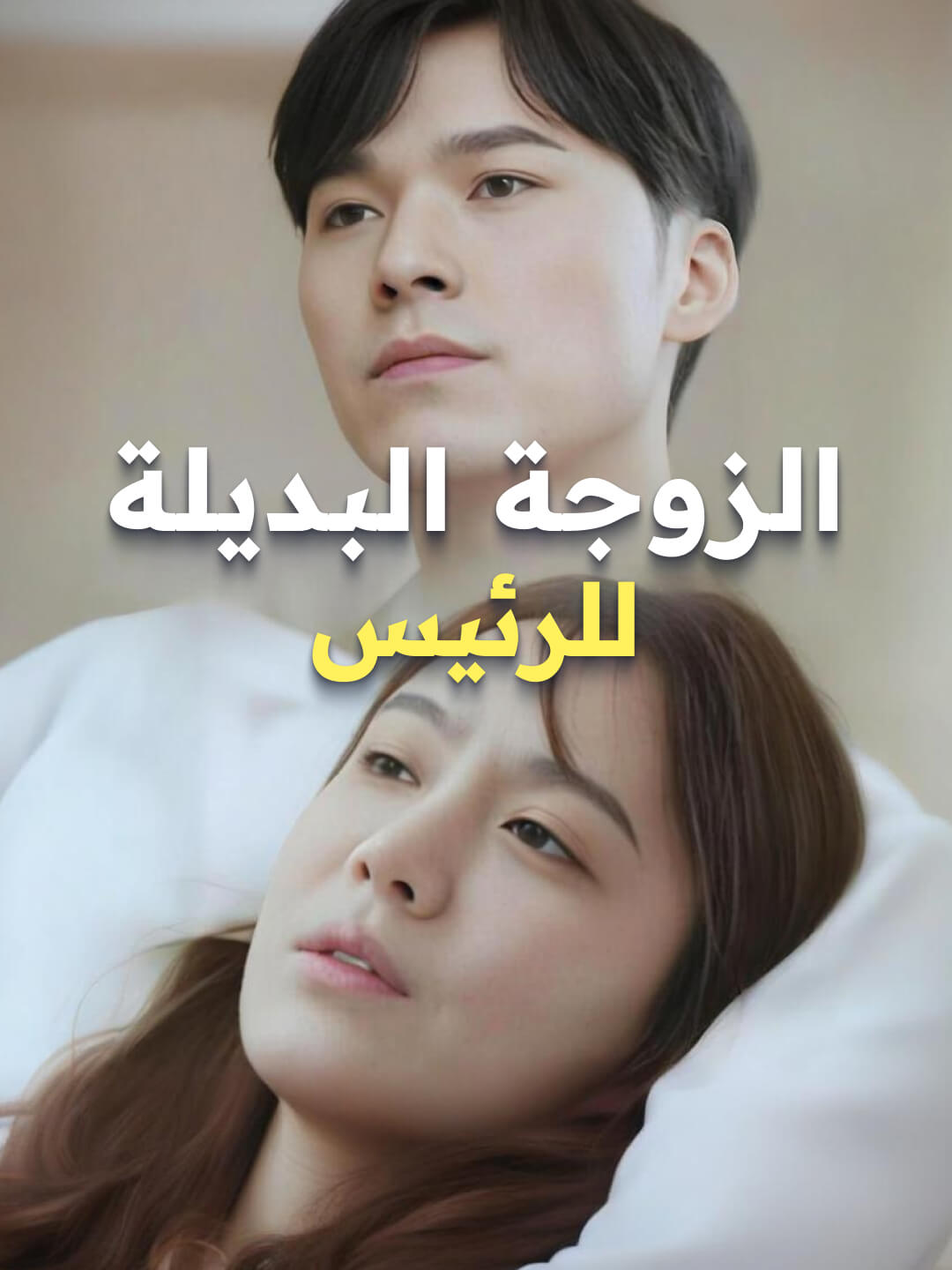 الزوجة البديلة للرئيس