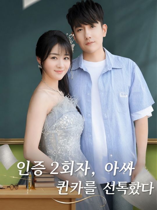 인생 2회차, 아싸 퀸카를 선택했다