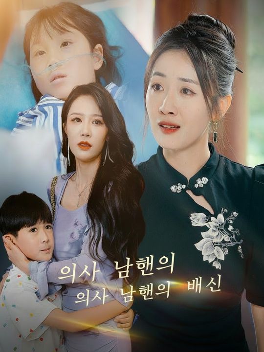 의사 남편의 배신