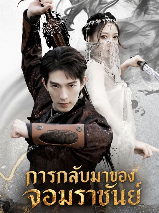 การกลับมาของจอมราชันย์