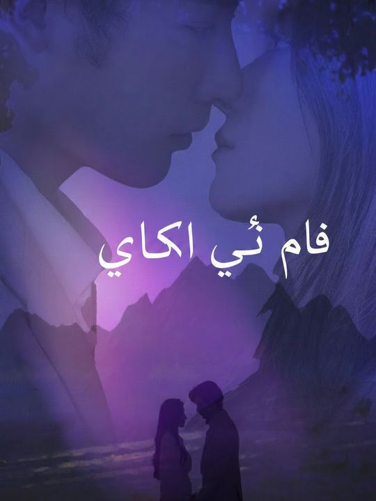 حب في الخفاء
