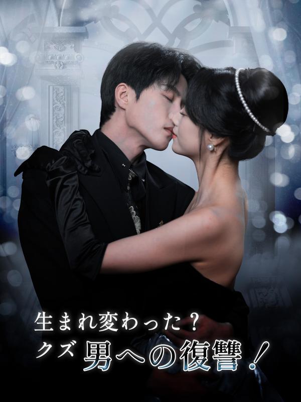 生まれ変わった？クズ男への復讐！