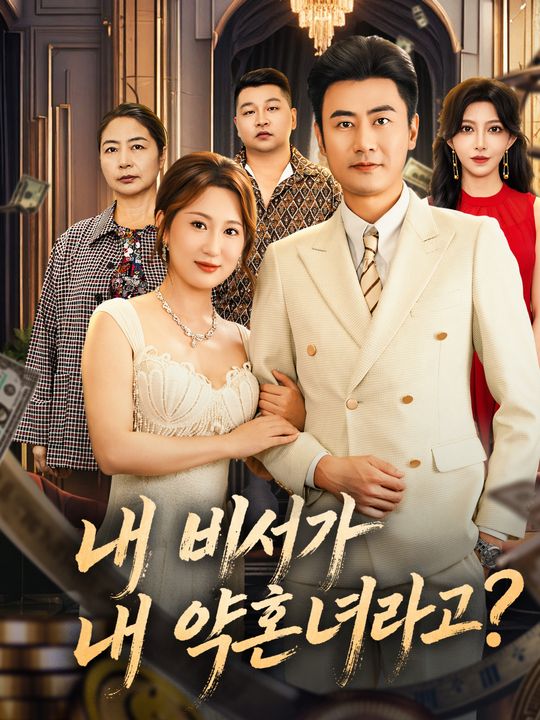 내 비서가 내 약혼녀라고?