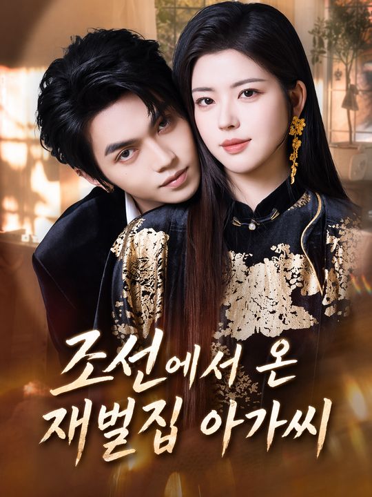 조선에서 온 재벌집 아가씨