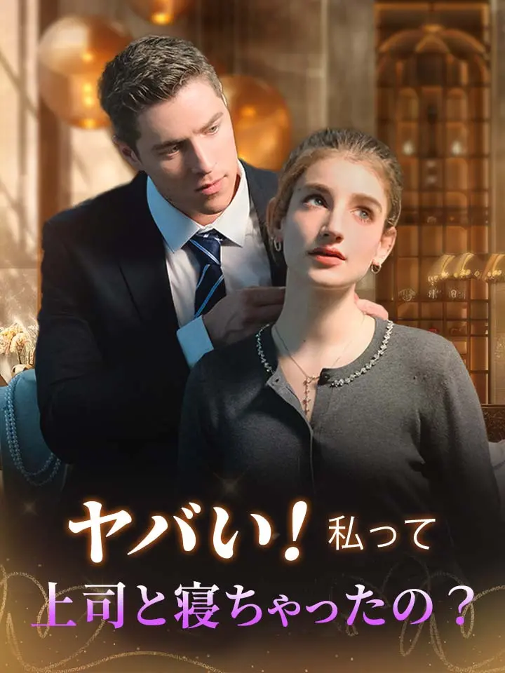 ヤバい！私って上司と寝ちゃったの？