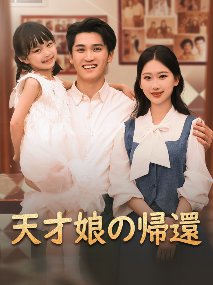 天才娘の帰還