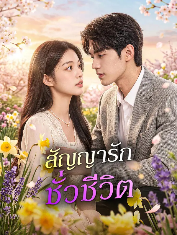 สัญญารักชั่วชีวิต