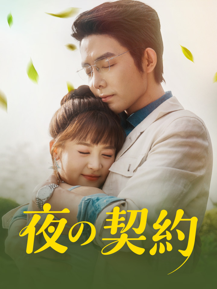 夜の契約