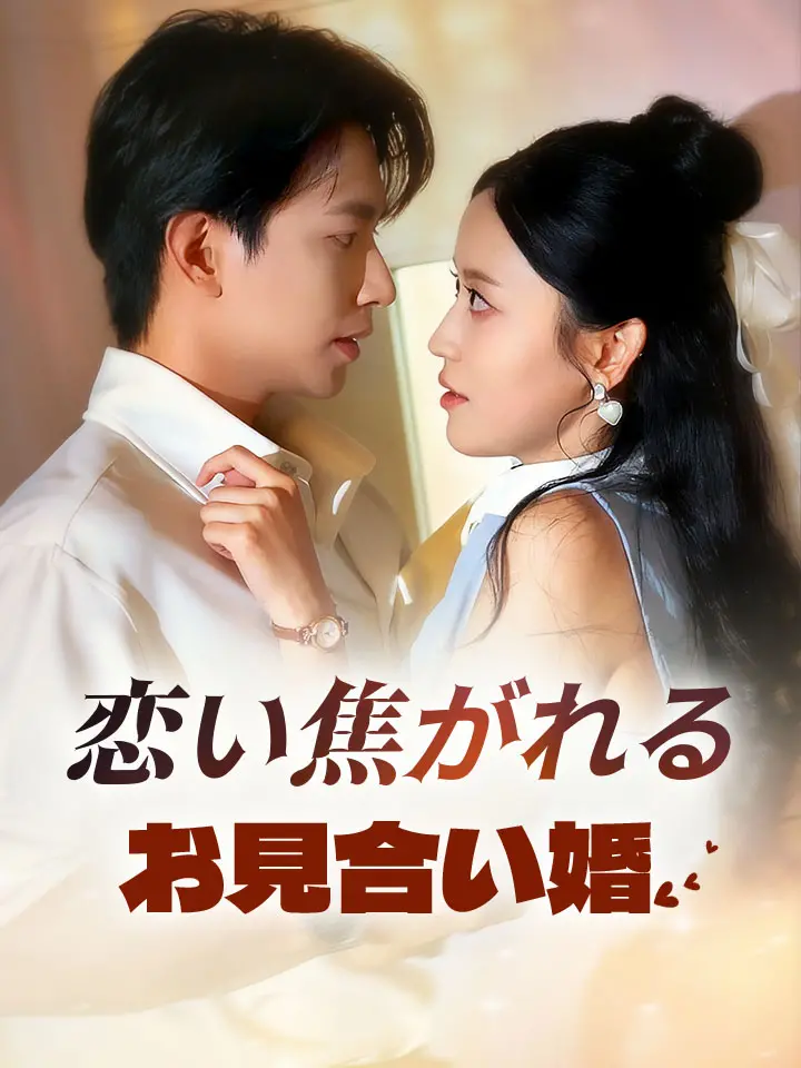 恋い焦がれるお見合い婚