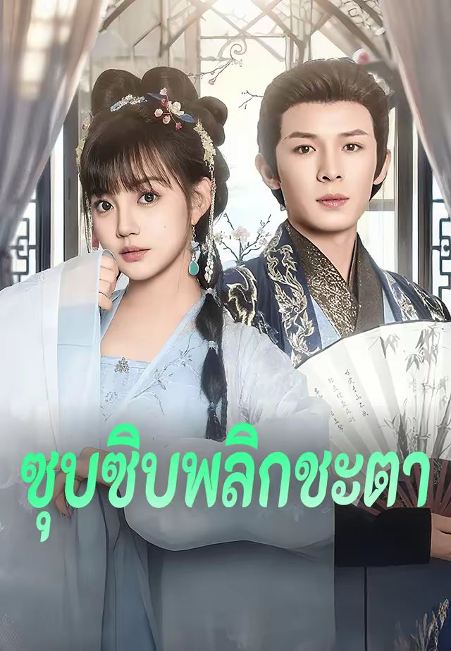 ซุบซิบพลิกชะตา