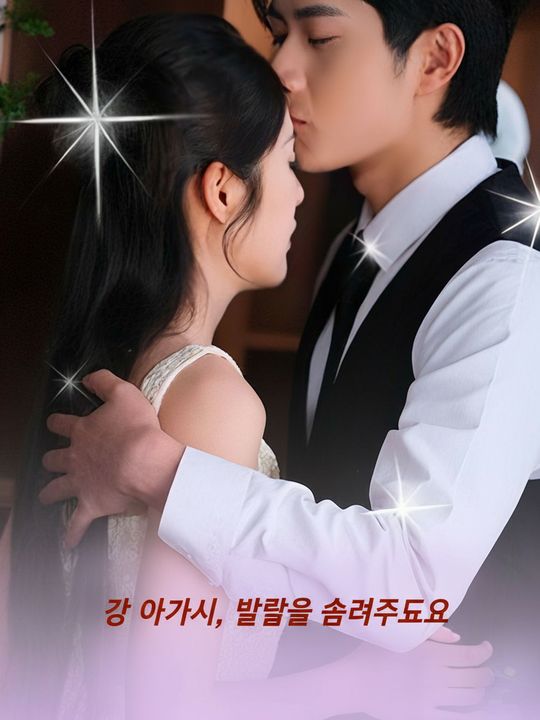강 아가씨, 발톱을 숨겨주세요