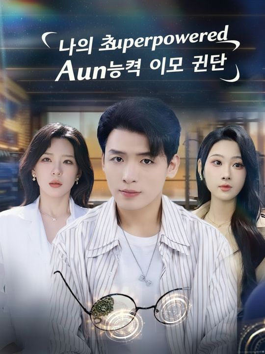 나의 초능력 이모 군단