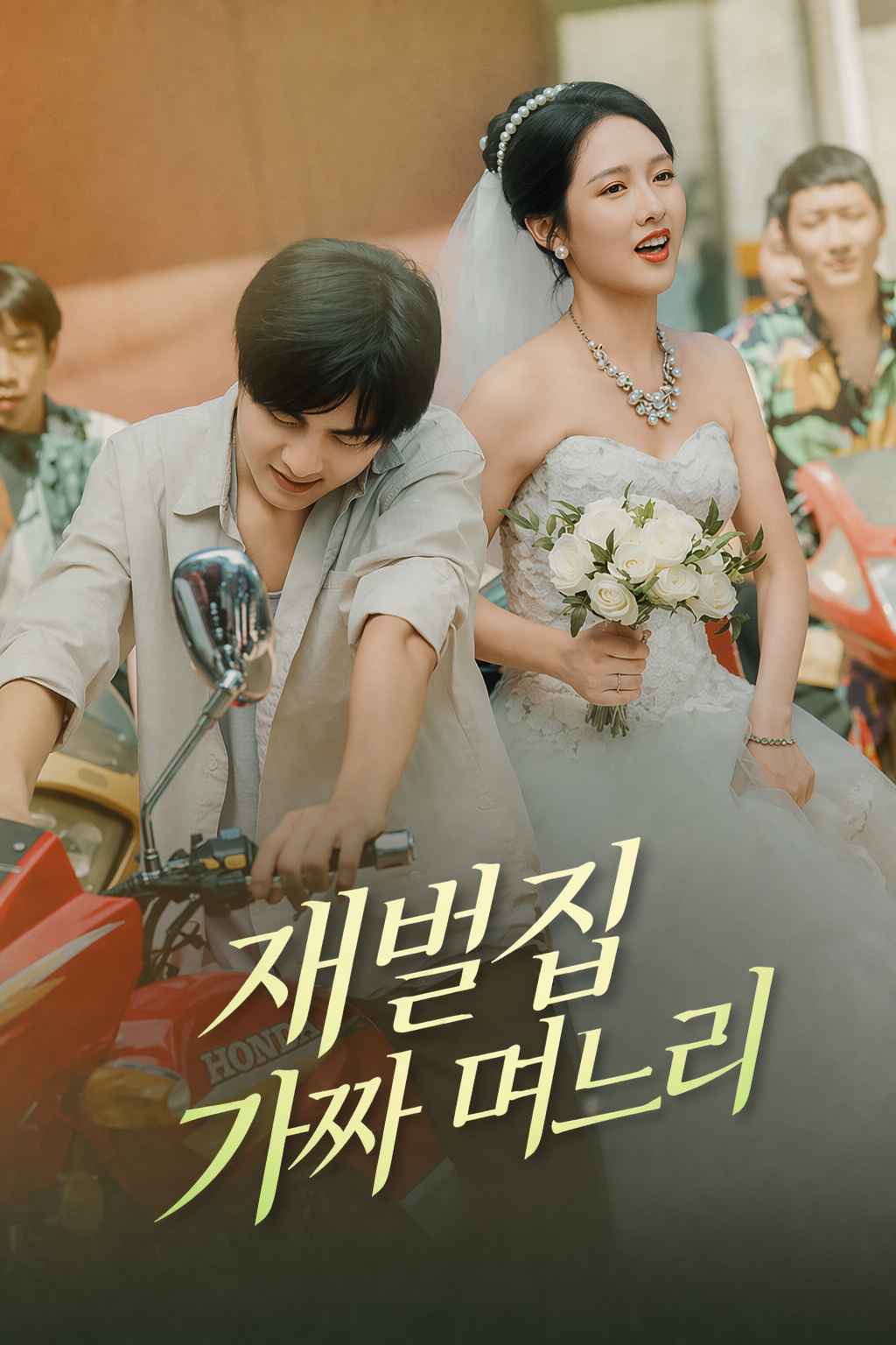 재벌집 가짜 며느리