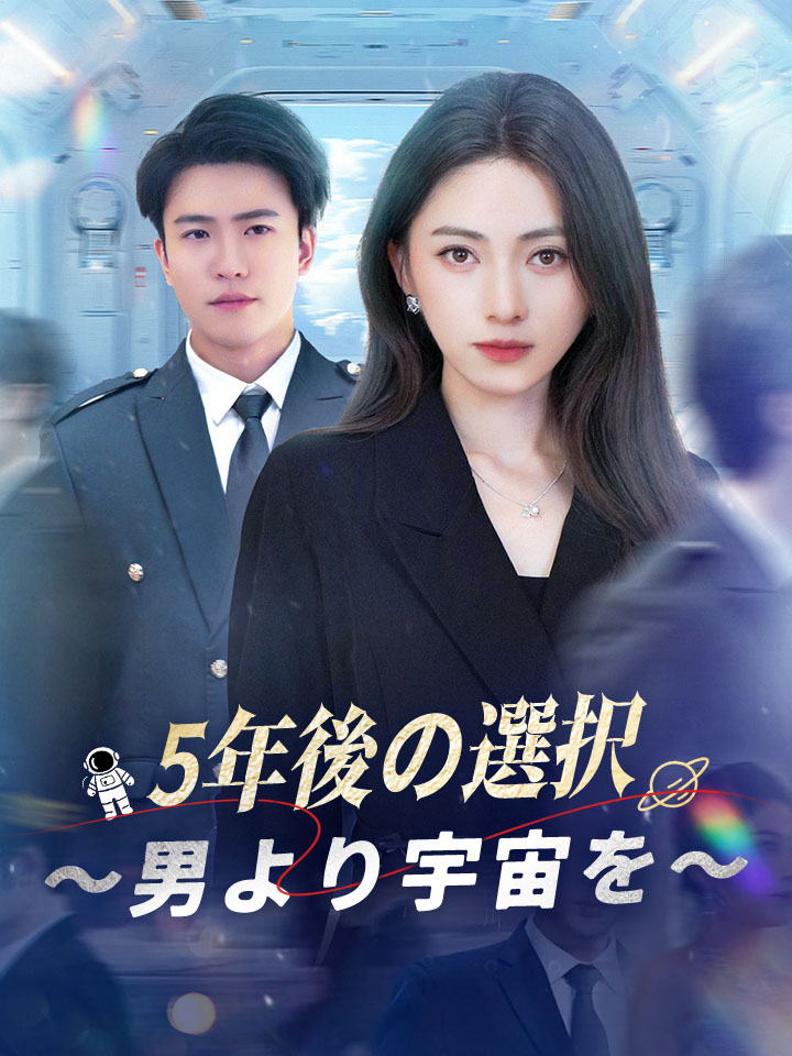 5年後の選択～男より宇宙を～