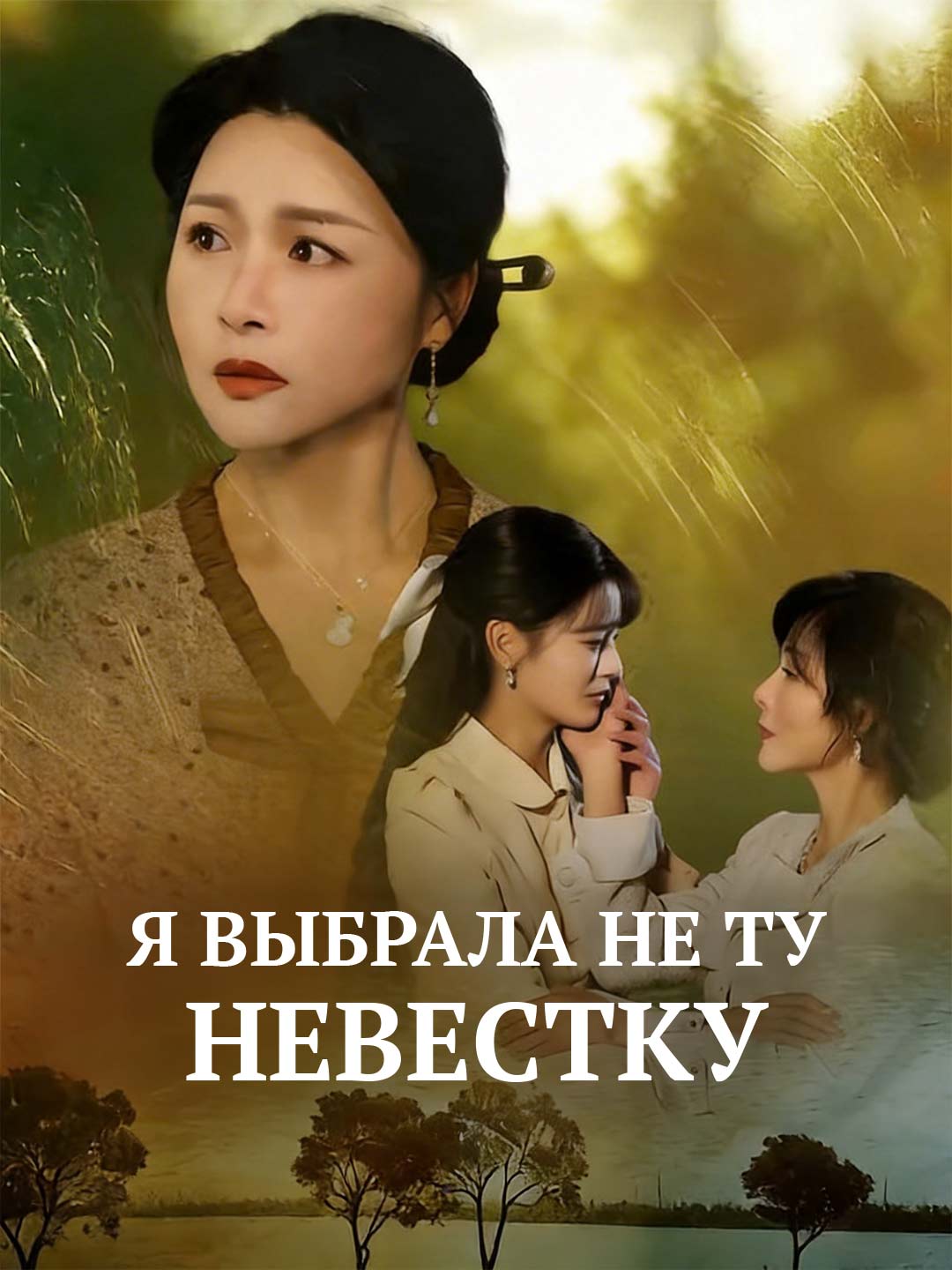 Я выбрала не ту невестку