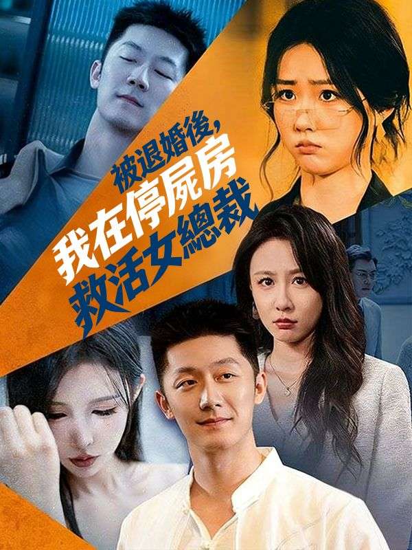 被退婚後，我在停屍房救活女總裁
