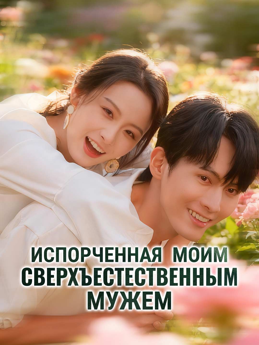 Испорченная моим сверхъестественным мужем