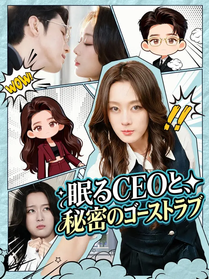 眠るCEOと、秘密のゴーストラブ