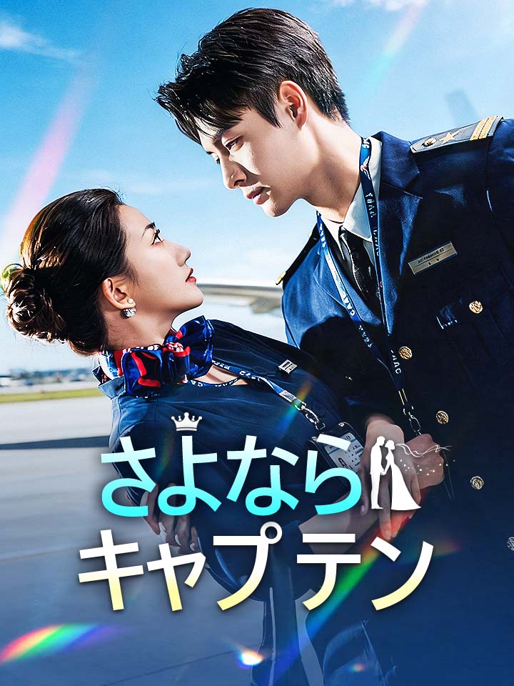 さよなら、キャプテン