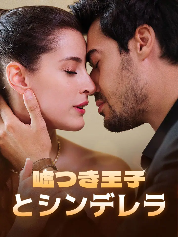 噓つき王子とシンデレラ