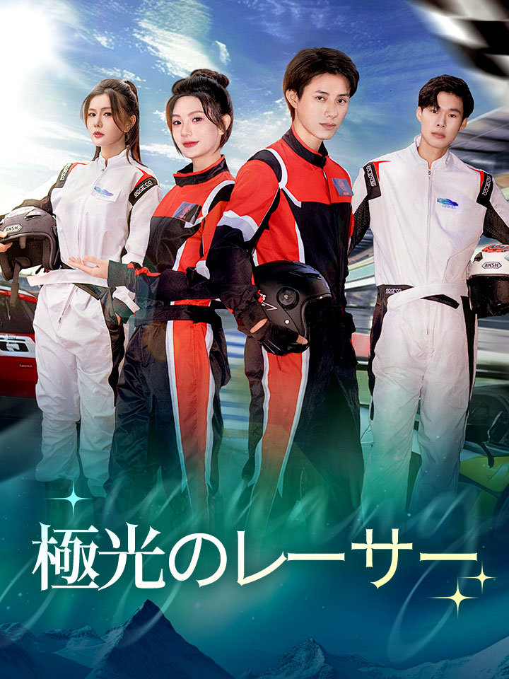 極光のレーサー