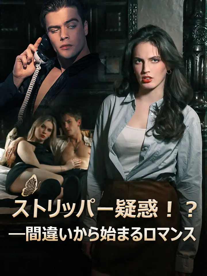 ストリッパー疑惑！？―間違いから始まるロマンス