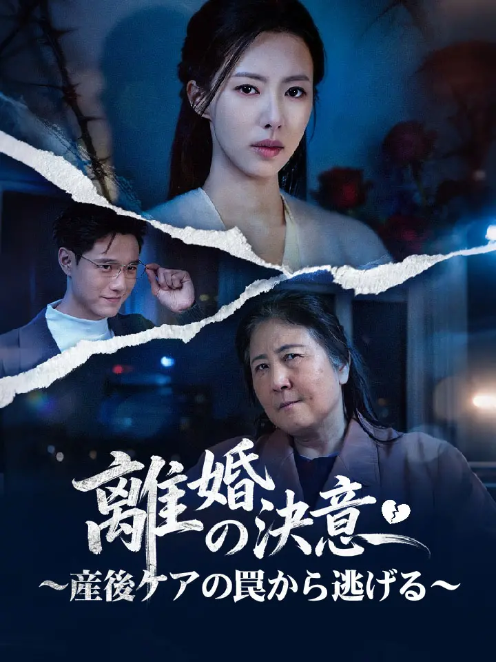 離婚の決意～産後ケアの罠から逃げる～