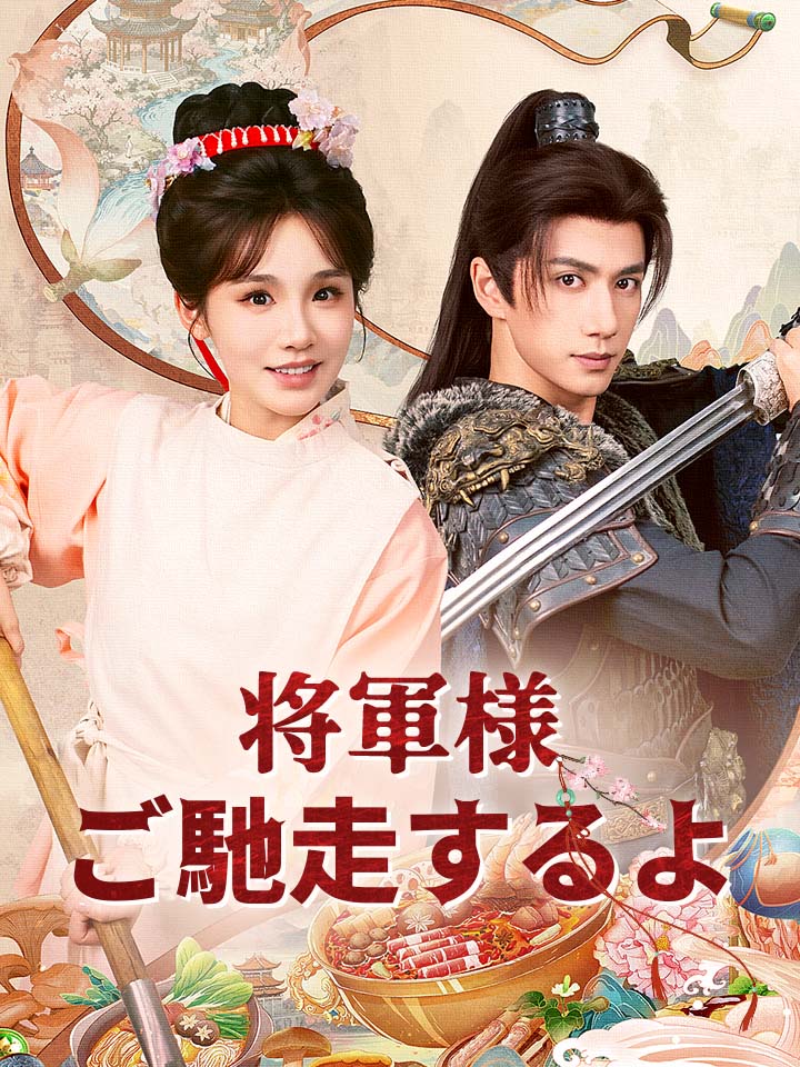 将軍様、ご馳走するよ