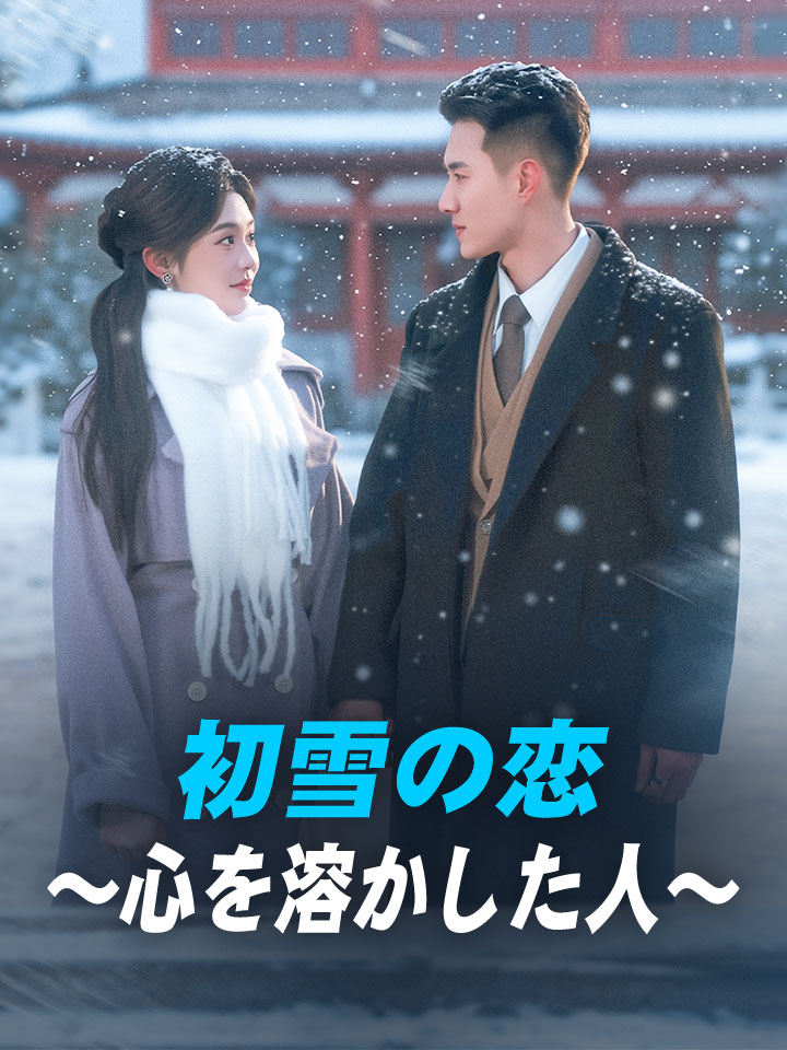 初雪の恋～心を溶かした人～