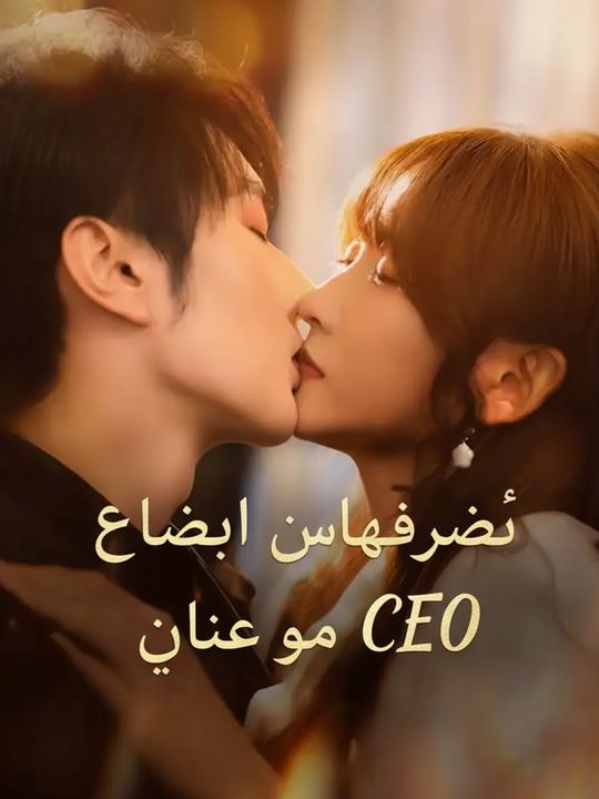 زوجي المفاجئ هو رئيسي