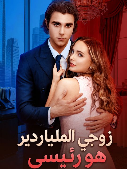 زوجي الملياردير هو رئيسي