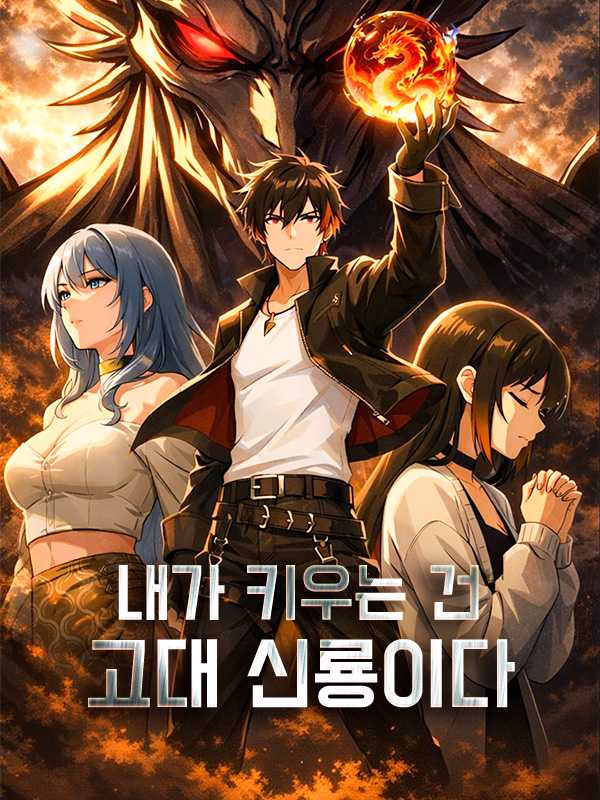 내가 키우는 건 고대 신룡이다