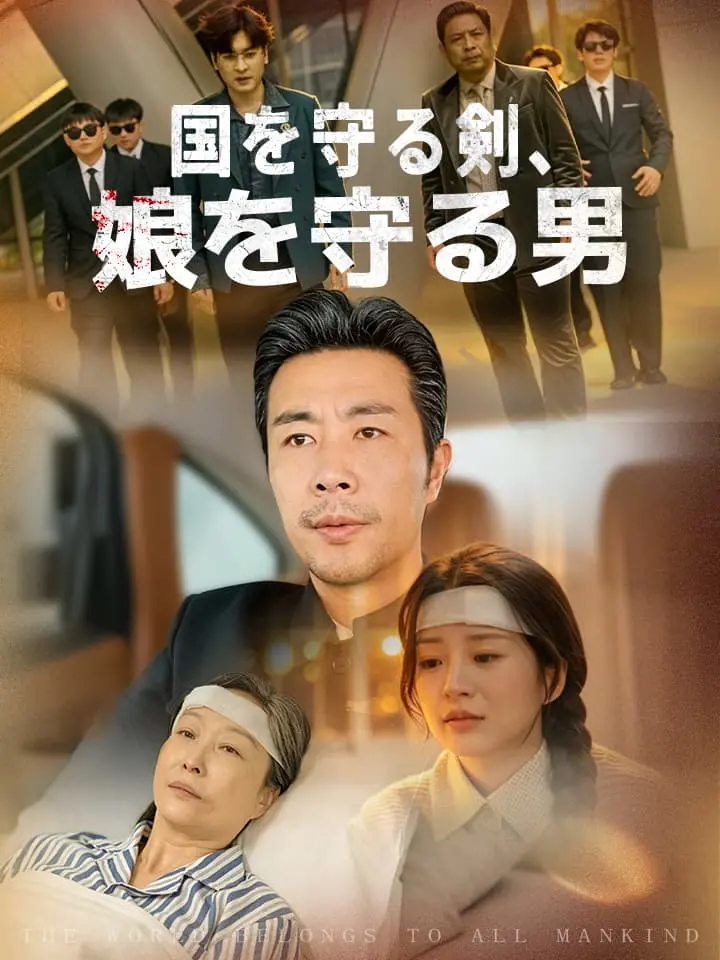 国を守る剣、娘を守る男