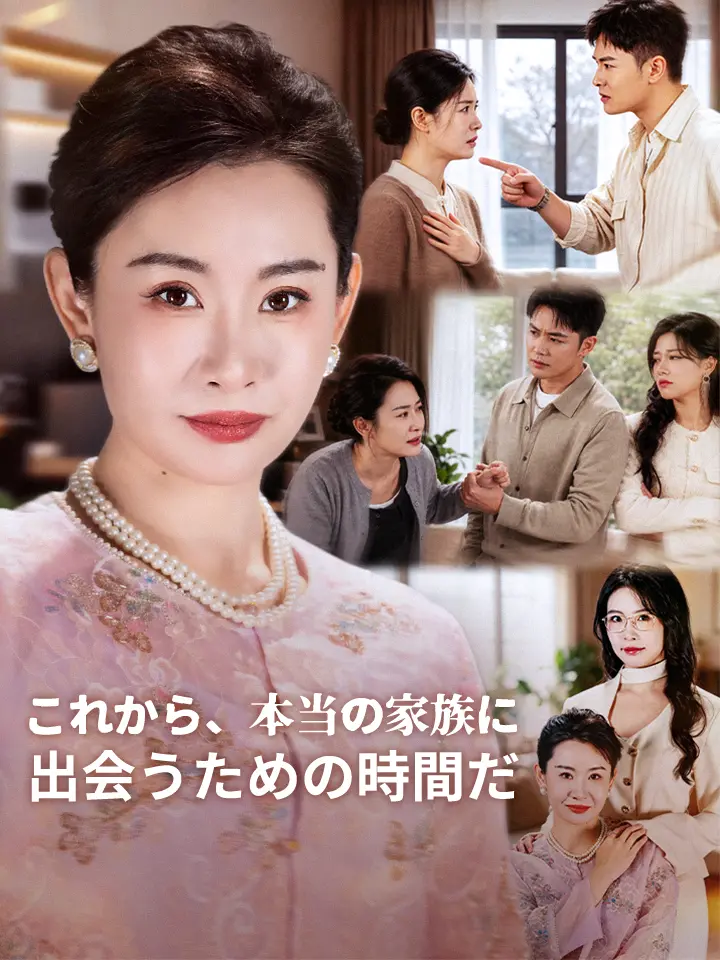 これから、本当の家族に出会うための時間だ