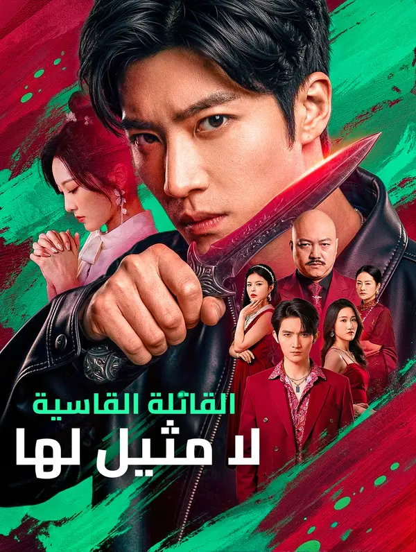 القاتلة القاسية، لا مثيل لها(بالعربية)