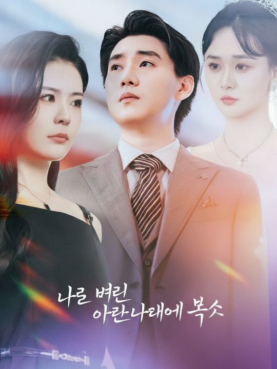 나를 버린 아내에게 복수