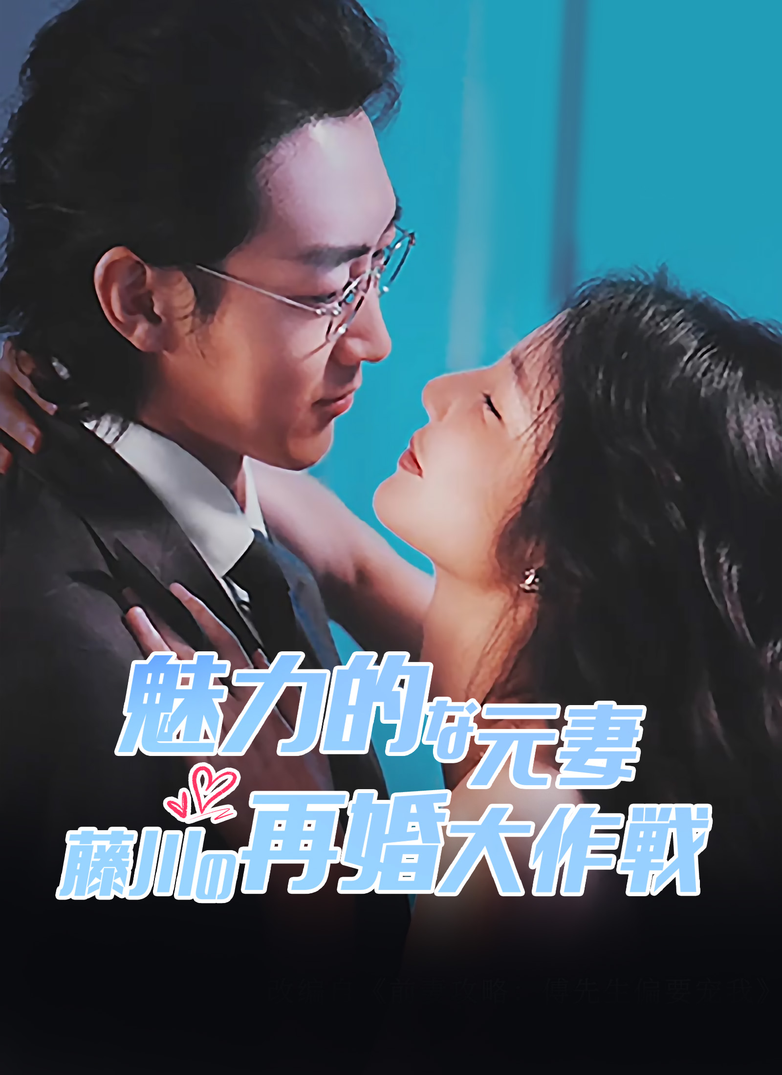 [吹替]魅力的な元妻 藤川の再婚大作戦