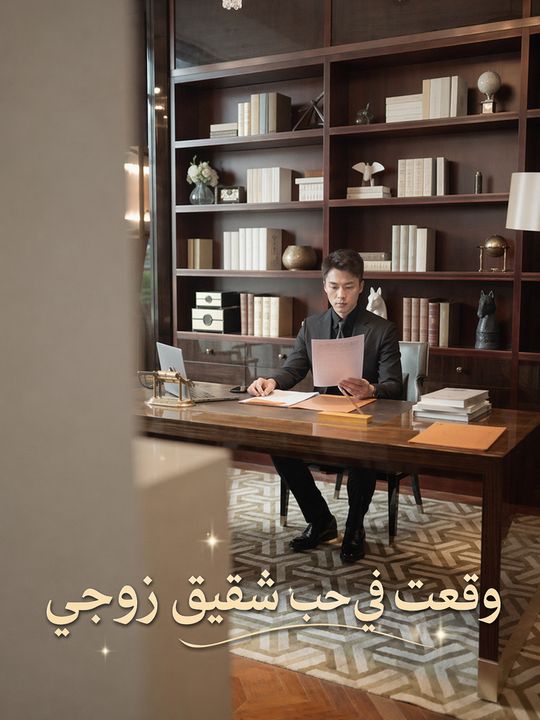 وقعت في حب شقيق زوجي