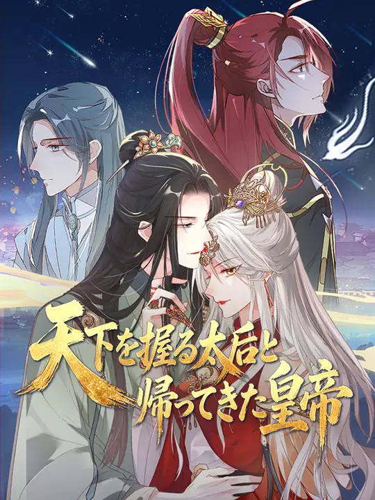 天下を握る太后と帰ってきた皇帝