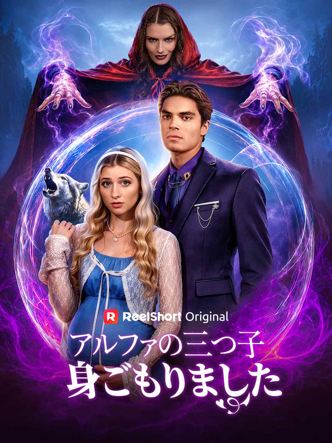 アルファの三つ子身ごもりました