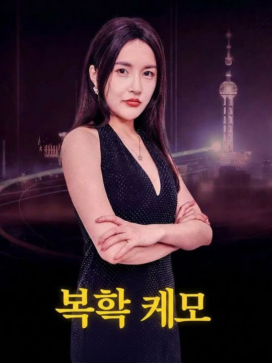 복흑 계모
